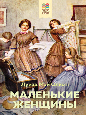cover image of Маленькие женщины